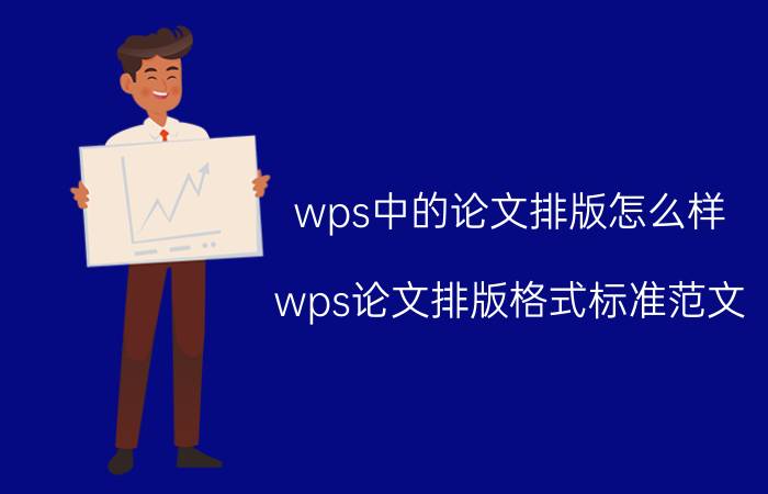 wps中的论文排版怎么样 wps论文排版格式标准范文？